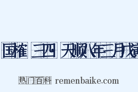 国榷·三四·天顺八年三月戊寅是什么意思的图片